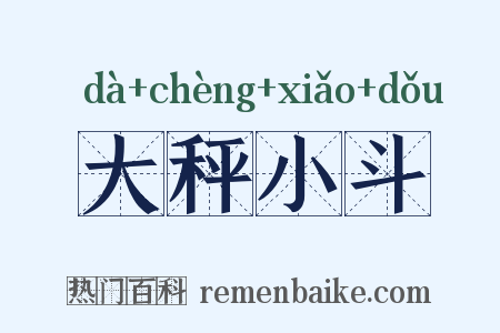 大秤小斗是什么意思的图片